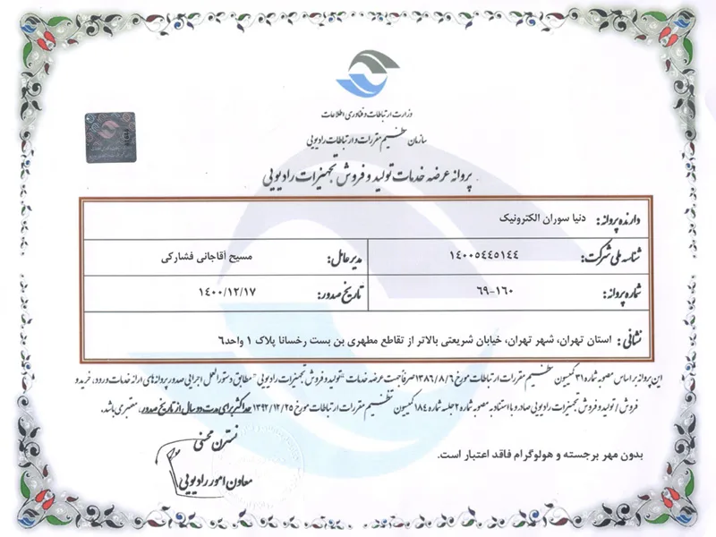 پروانه عرضه خدمات رادیویی - RICHWAVE - تنها تولیدکننده ریموت کنترل جرثقیل در ایران